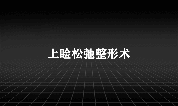 上睑松弛整形术