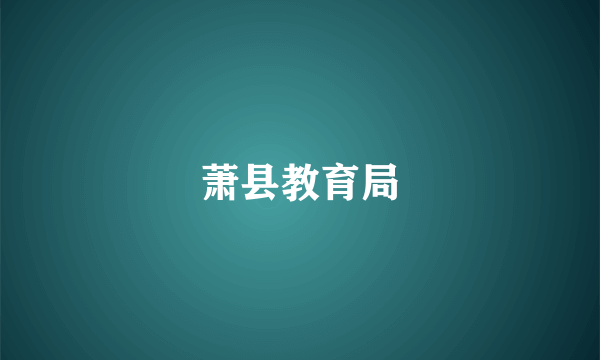 萧县教育局