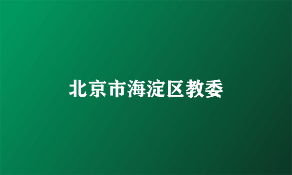 北京市海淀区教委