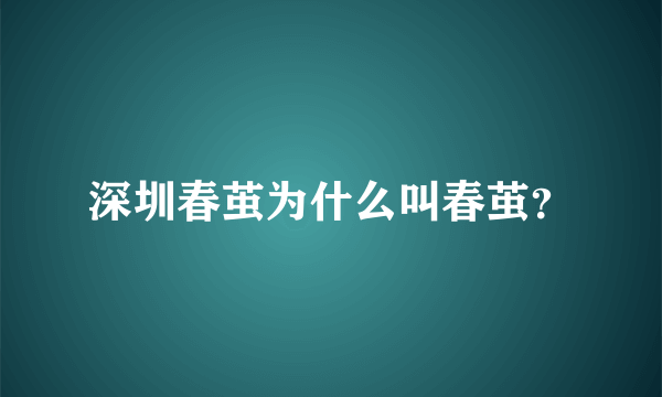 深圳春茧为什么叫春茧？