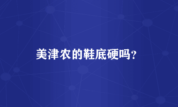 美津农的鞋底硬吗？