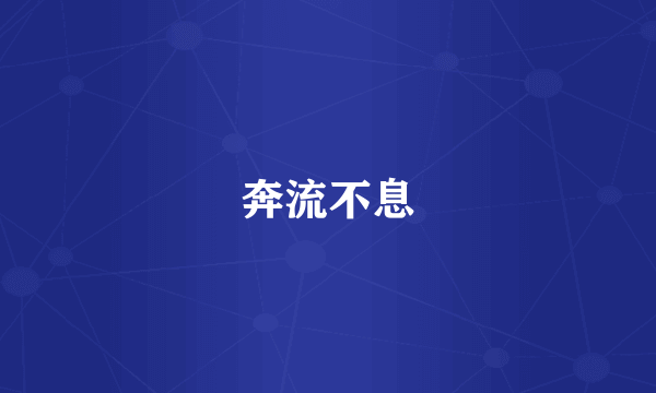 奔流不息