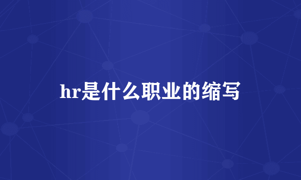 hr是什么职业的缩写