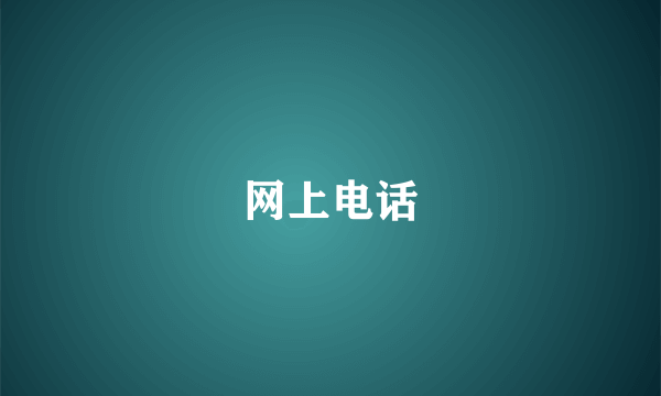 网上电话