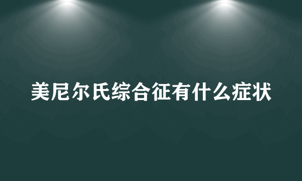 美尼尔氏综合征有什么症状