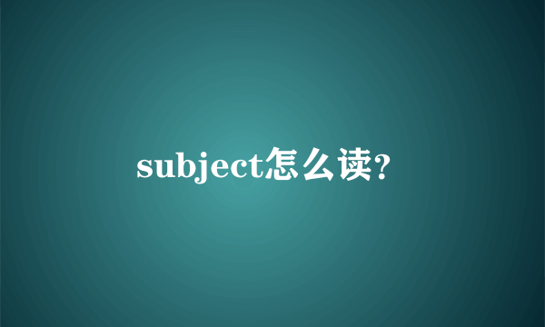 subject怎么读？