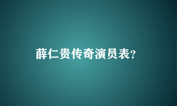 薛仁贵传奇演员表？