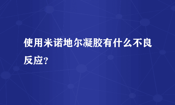 使用米诺地尔凝胶有什么不良反应？