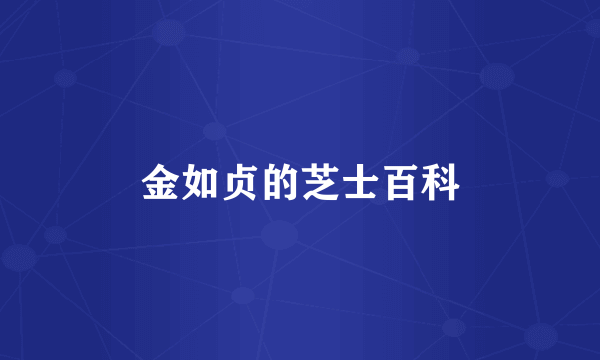 金如贞的芝士百科