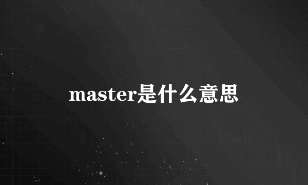 master是什么意思