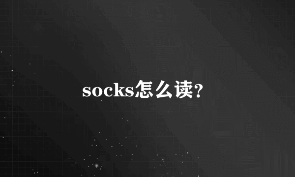 socks怎么读？
