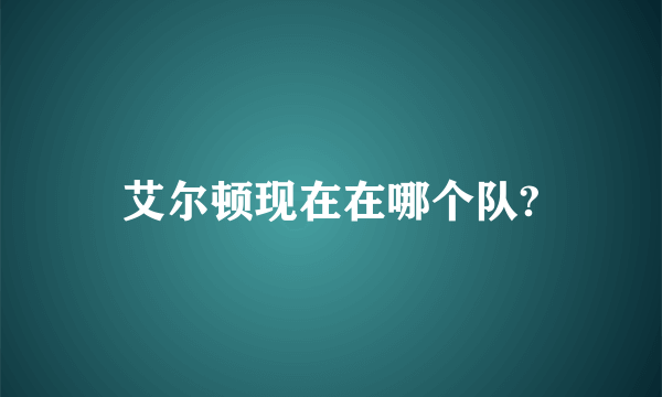 艾尔顿现在在哪个队?