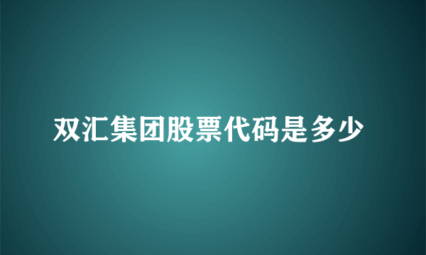 双汇集团股票代码是多少 