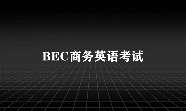 BEC商务英语考试