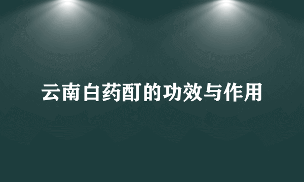 云南白药酊的功效与作用