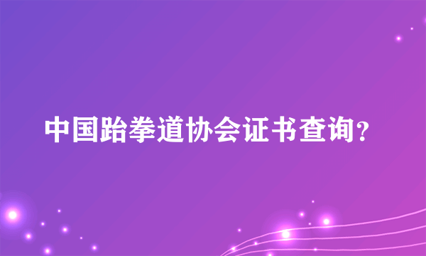 中国跆拳道协会证书查询？