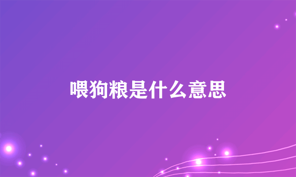 喂狗粮是什么意思
