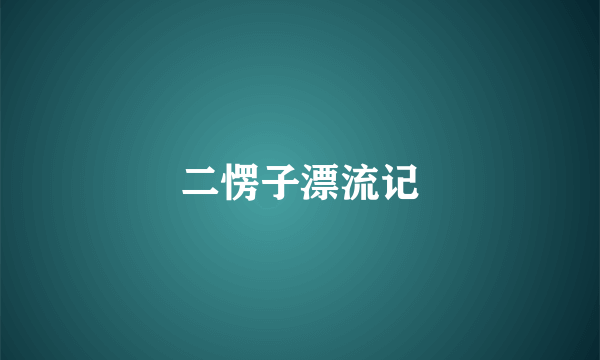 二愣子漂流记