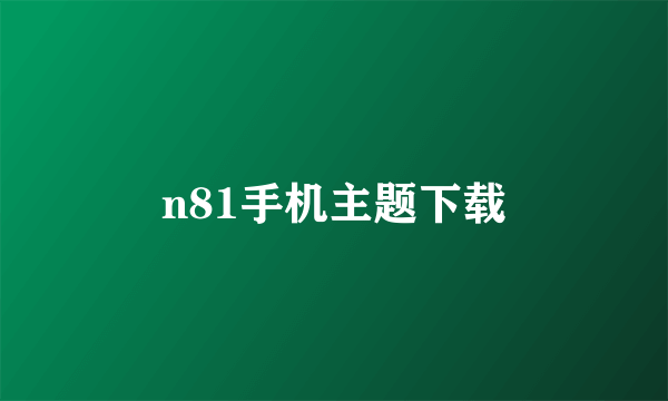 n81手机主题下载