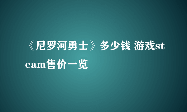 《尼罗河勇士》多少钱 游戏steam售价一览