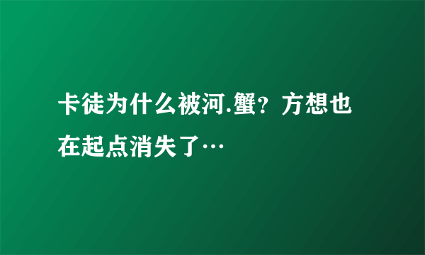 卡徒为什么被河.蟹？方想也在起点消失了…