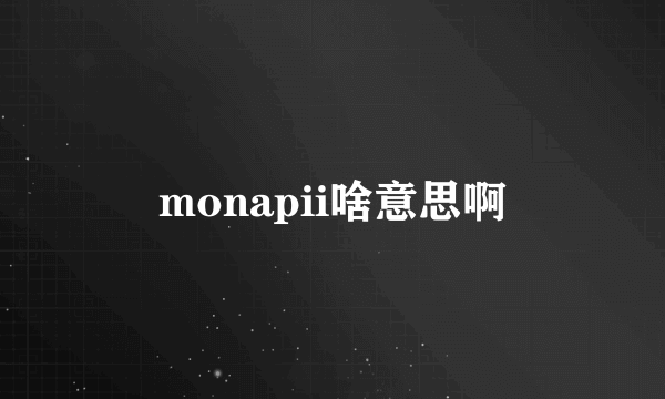 monapii啥意思啊