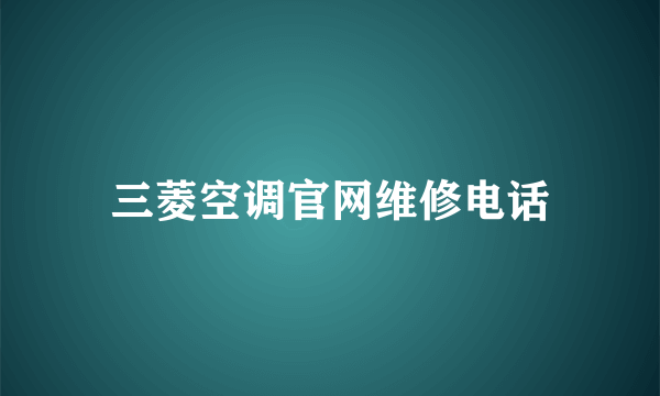 三菱空调官网维修电话