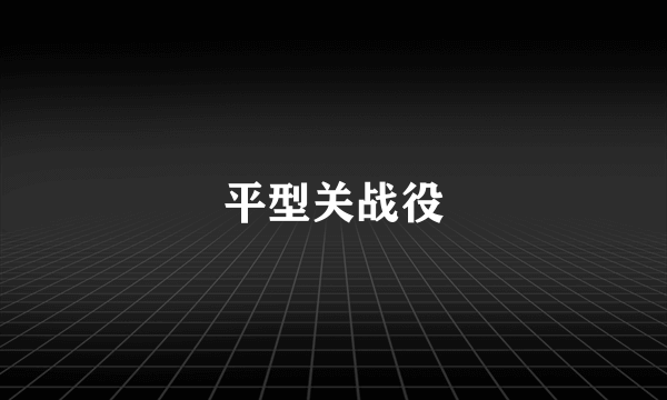 平型关战役