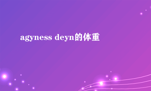 agyness deyn的体重