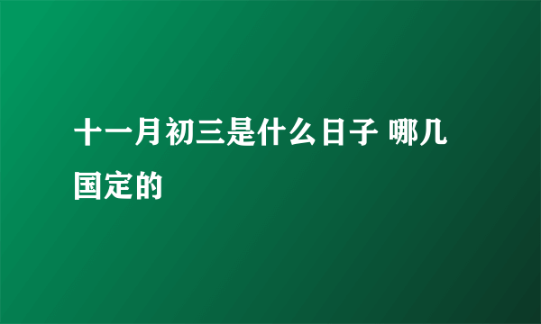 十一月初三是什么日子 哪几国定的
