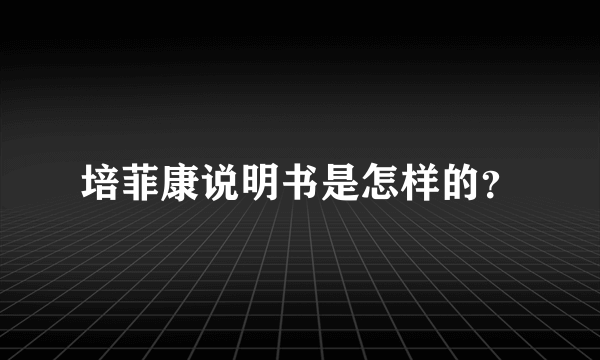 培菲康说明书是怎样的？