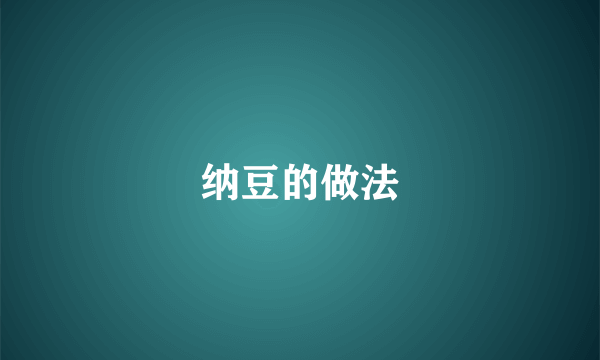 纳豆的做法