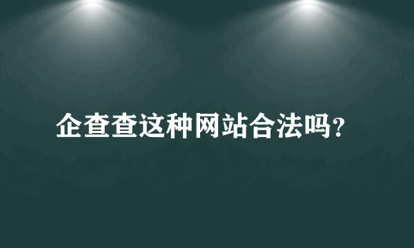 企查查这种网站合法吗？