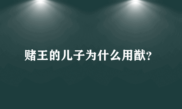 赌王的儿子为什么用猷？
