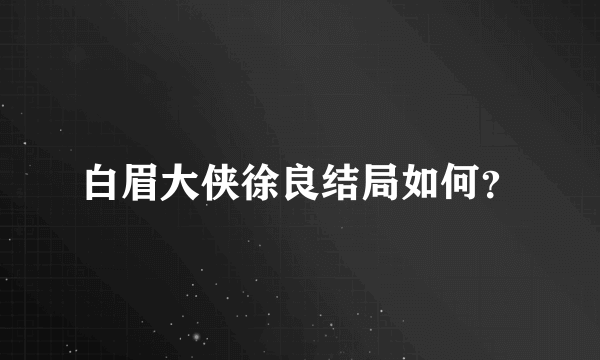 白眉大侠徐良结局如何？