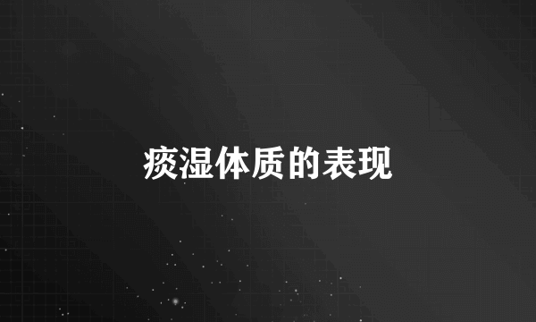 痰湿体质的表现