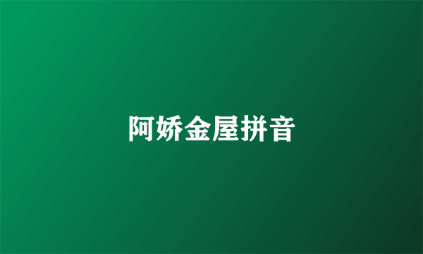 阿娇金屋拼音