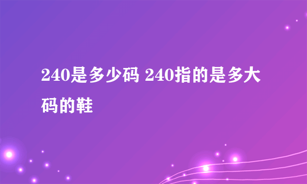 240是多少码 240指的是多大码的鞋