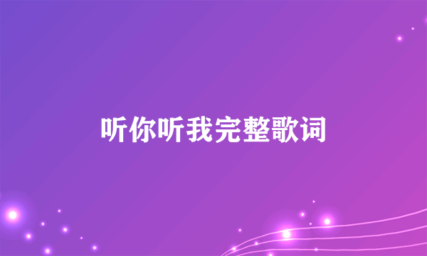 听你听我完整歌词