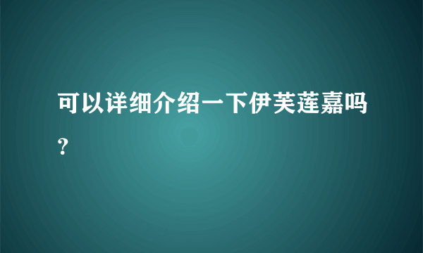 可以详细介绍一下伊芙莲嘉吗？