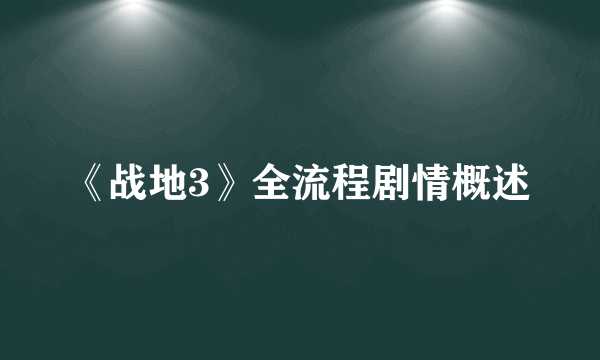 《战地3》全流程剧情概述