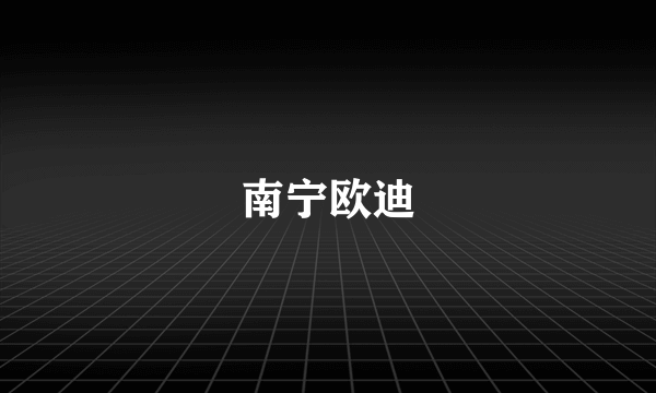 南宁欧迪