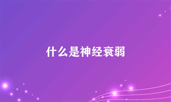 什么是神经衰弱
