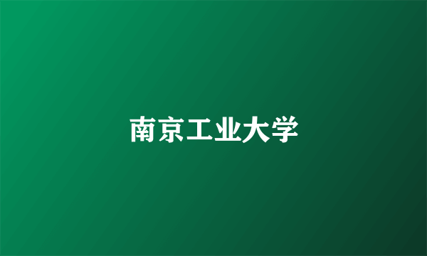 南京工业大学