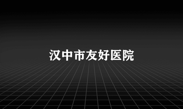 汉中市友好医院