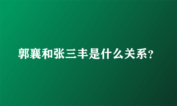 郭襄和张三丰是什么关系？