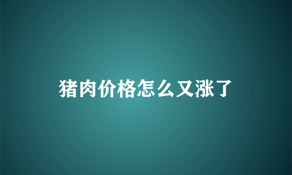 猪肉价格怎么又涨了