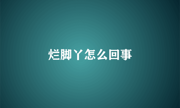 烂脚丫怎么回事