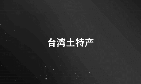 台湾土特产