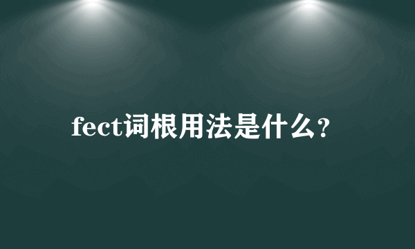 fect词根用法是什么？
